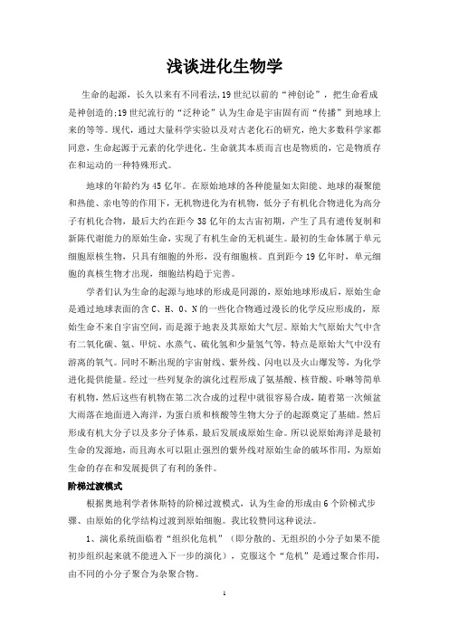 浅谈进化生物学