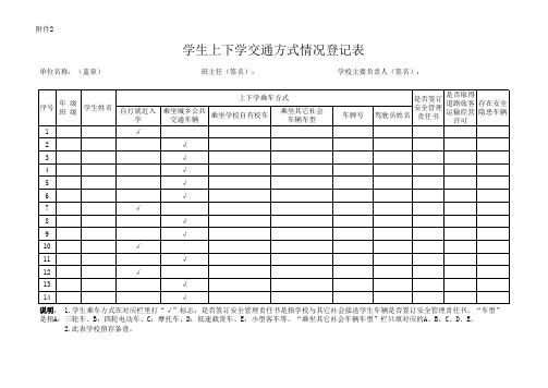 学生上下学乘车情况登记表电子版本