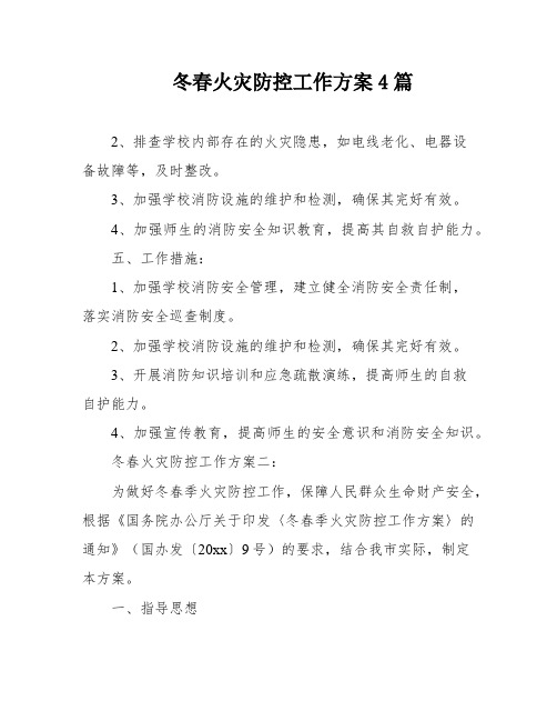 冬春火灾防控工作方案4篇