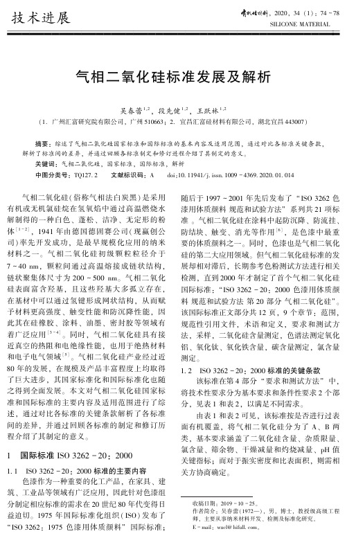 气相二氧化硅标准发展及解析