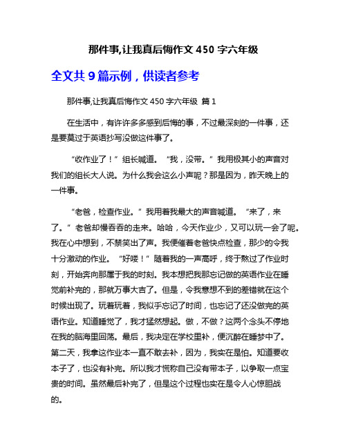 那件事,让我真后悔作文450字六年级