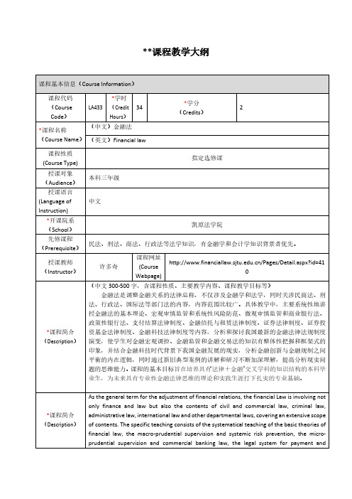 课程教学大纲-上海交通大学凯原法学院