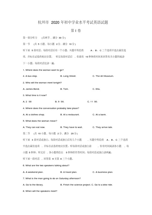浙江省杭州市2020年毕业考试中考英语试题含答案