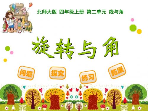 《旋转与角》线与角PPT(上课用)