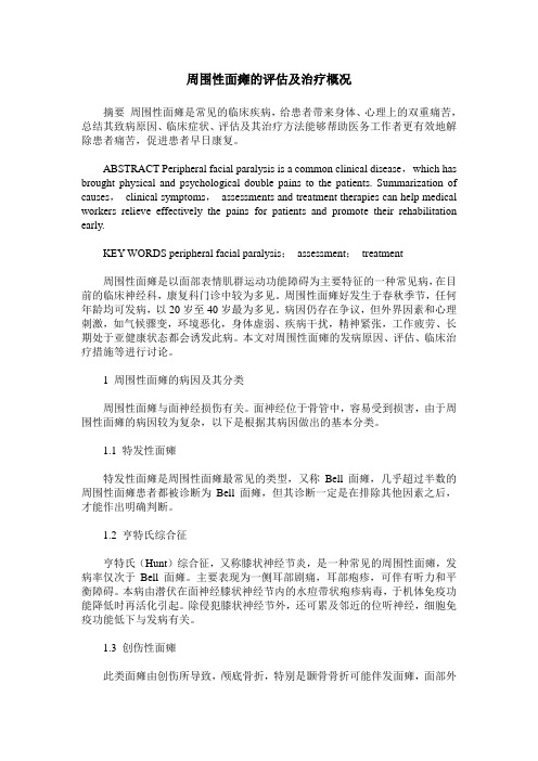 周围性面瘫的评估及治疗概况
