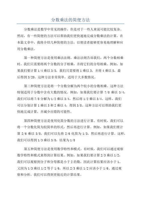 分数乘法的简便方法