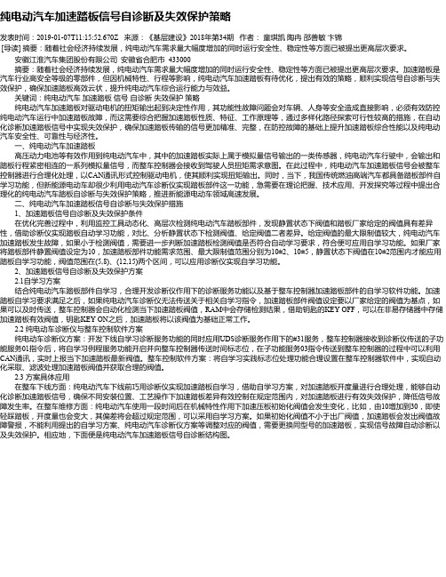 纯电动汽车加速踏板信号自诊断及失效保护策略