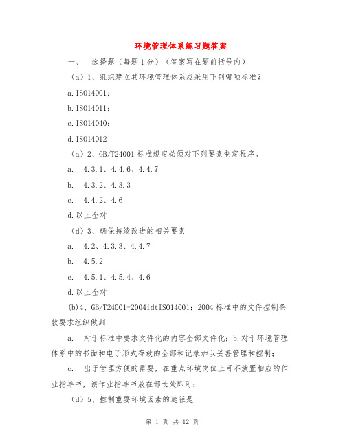 环境管理体系练习题答案
