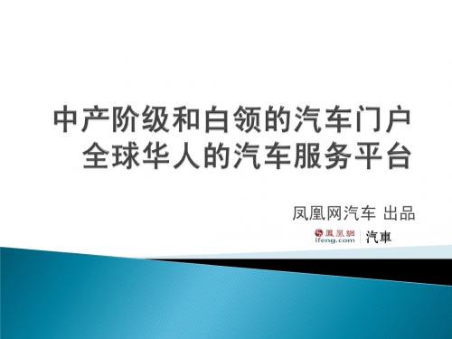 凤凰网汽车频道简介