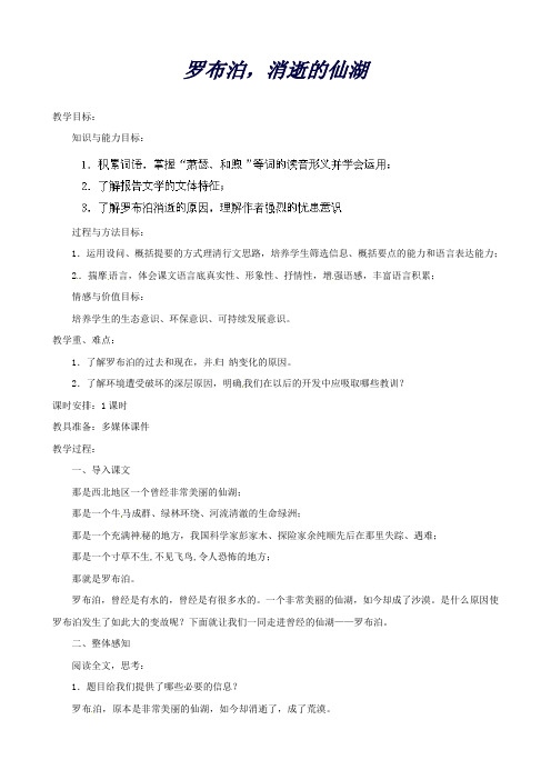 八年级语文下册12罗布泊,消逝的仙湖教案新人教版