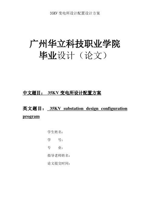 35KV变电所设计配置设计方案