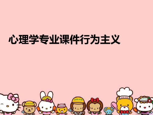 【精品】心理学专业课件行为主义教学课件