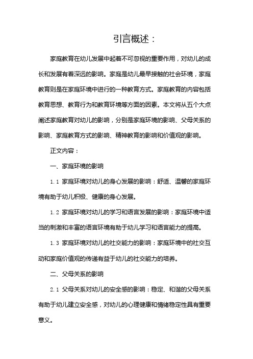 家庭教育对幼儿的影响