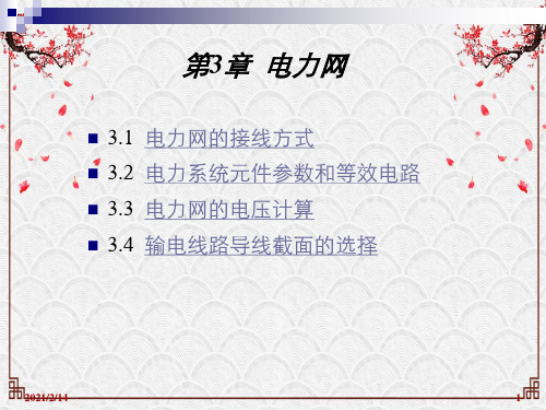 电力工程基础第三章课件