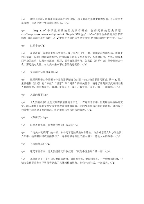 中学生必读的历史书有哪些 值