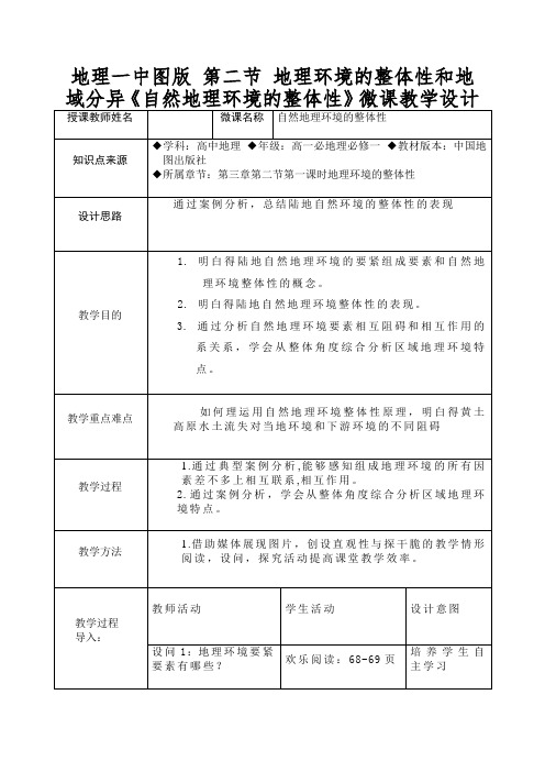 地理一中图版第二节地理环境的整体性和地域分异《自然地理环境的整体性》微课教学设计