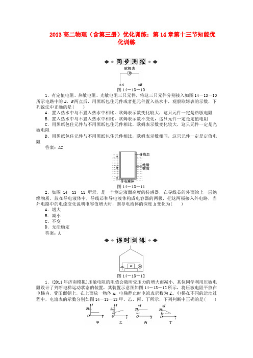 高二物理(含第三册)优化训练 第14章第十三节知能优化训练