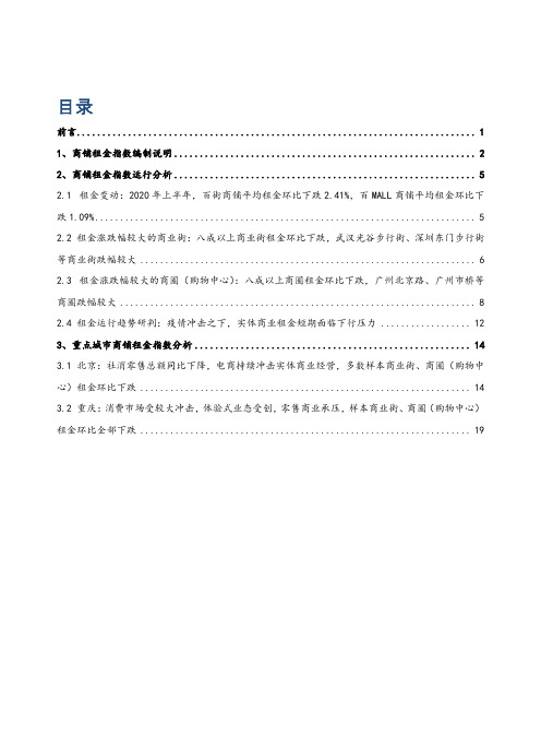 2020-2021年上半年中国商铺租金指数研究报告