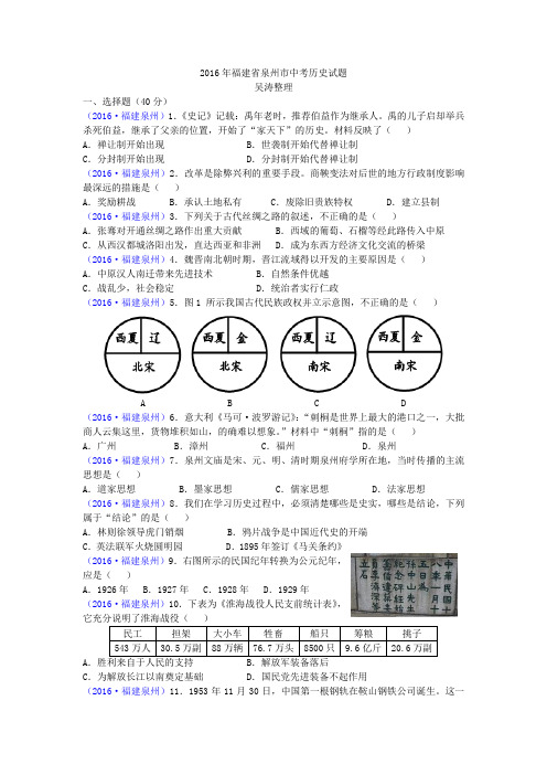 2016年福建省泉州市中考历史试题