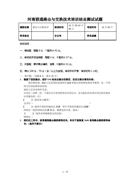 河南联通IP网络技术培训班结业测试试题