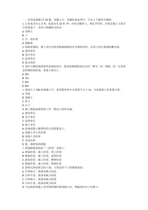 2009年一级建造师《管理与实务(铁路工程)》真题及答案