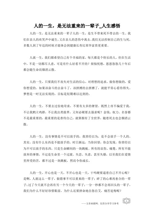 人的一生,是无法重来的一辈子_人生感悟