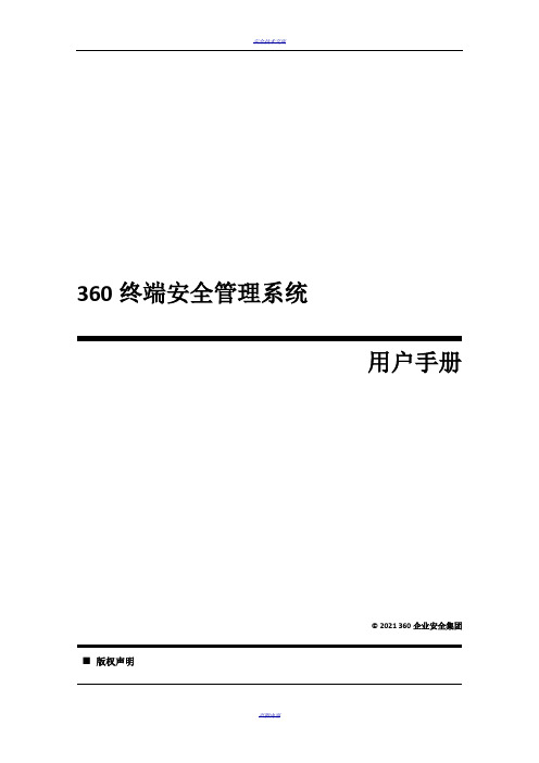 360天擎终端安全管理系统用户手册