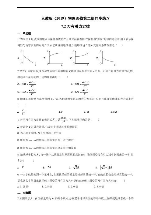 人教版(2019)高中物理必修第二册同步练习7.2万有引力定律(含答案)