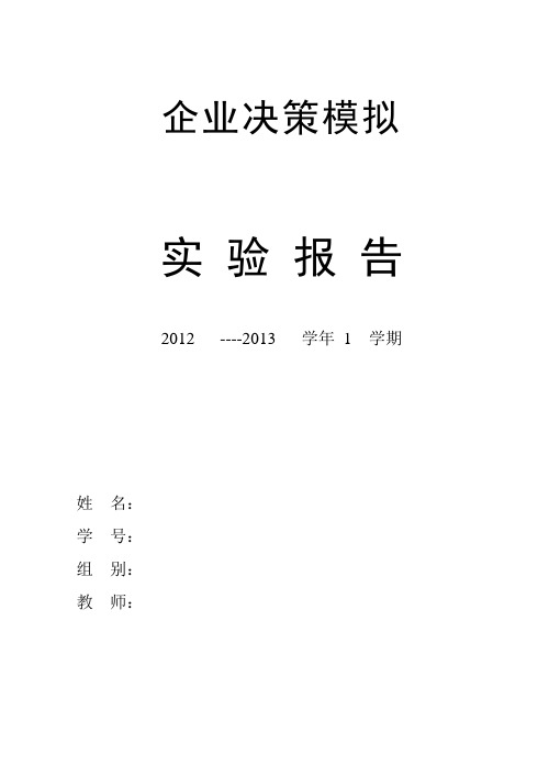 现代企业经营决策仿真实验报告