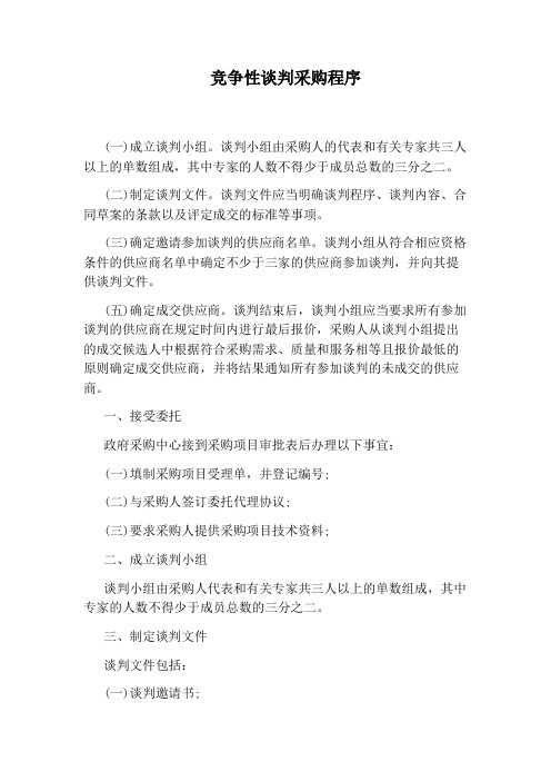 竞争性谈判采购程序