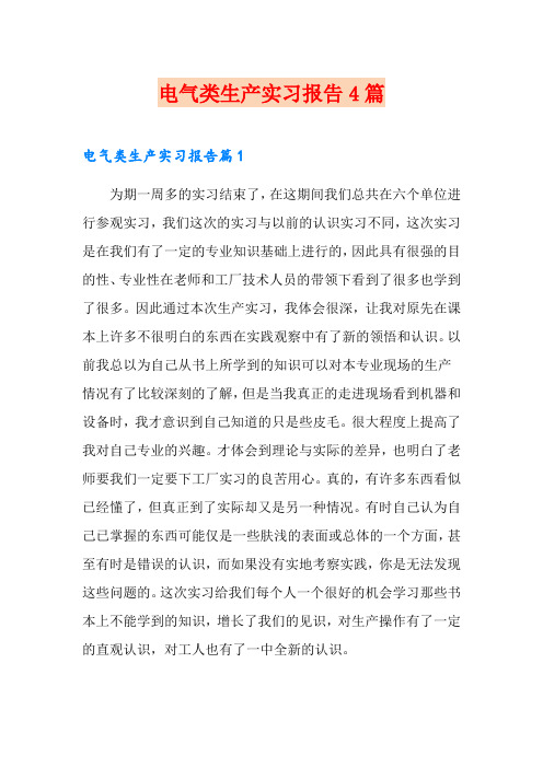 电气类生产实习报告4篇