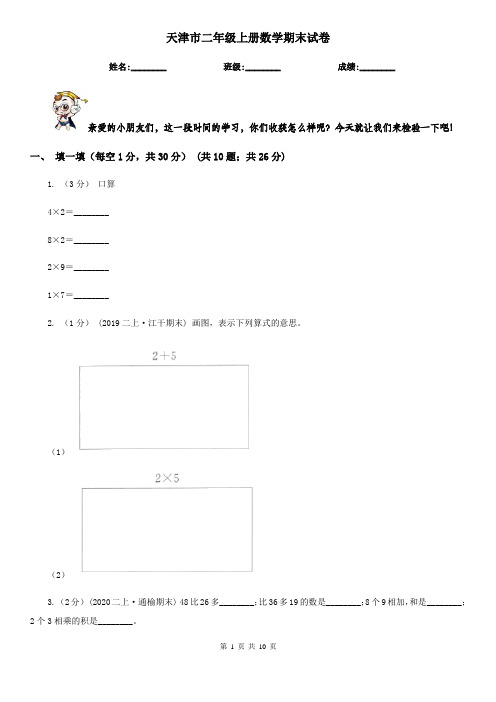 天津市二年级上册数学期末试卷