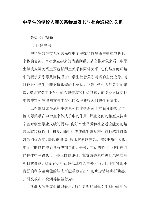 中学生的学校人际关系特点及其与社会适应的关系-最新教育文档