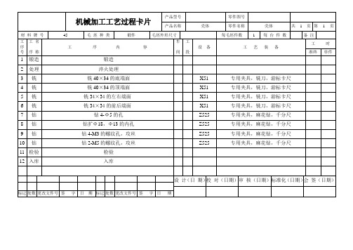 壳体工艺机械加工工艺过程卡片 