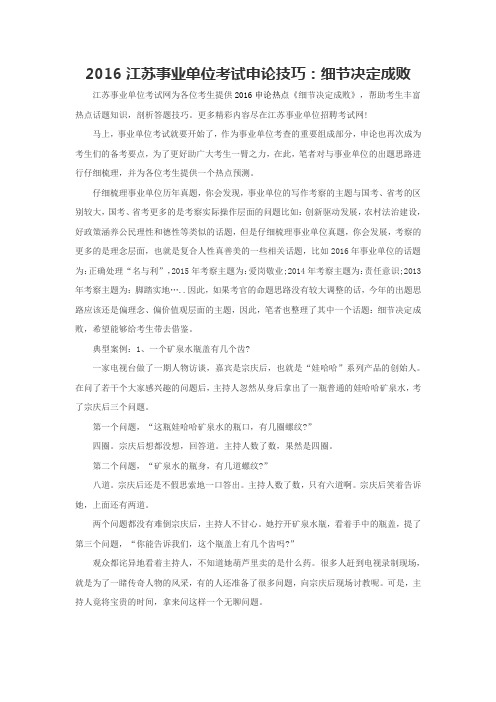 2016江苏事业单位考试申论技巧：细节决定成败