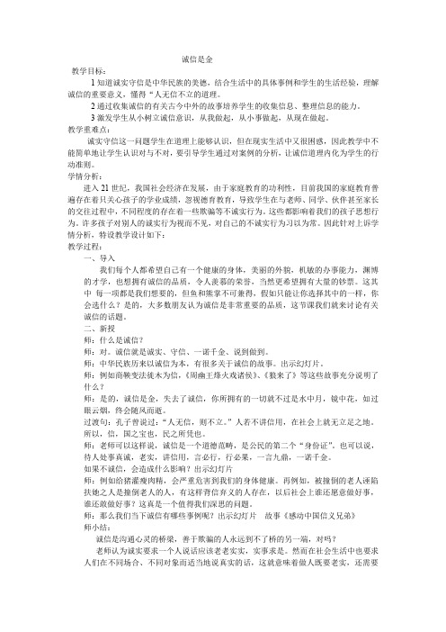 人教版小学品德与社会五年级上册《第一单元 让诚信伴随着我 2 诚信是金》教学设计_102