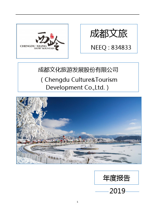 成都文旅：2019年年度报告