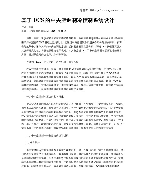 基于DCS的中央空调制冷控制系统设计