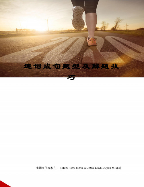 连词成句题型及解题技巧图文稿