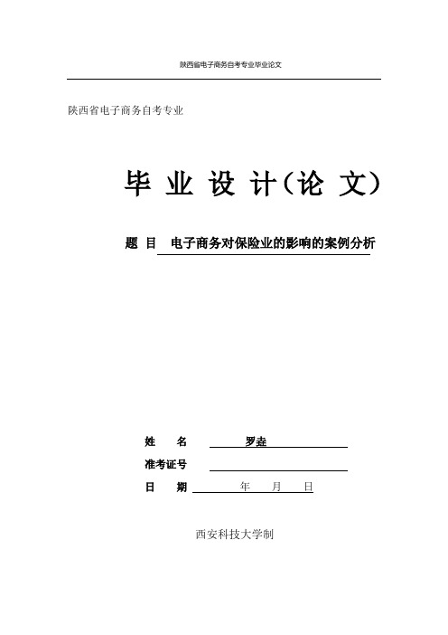 电子商务对保险业影响的案例分析