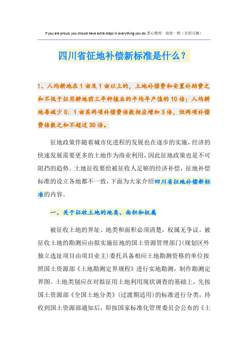 最新四川省征地补偿新标准是什么？