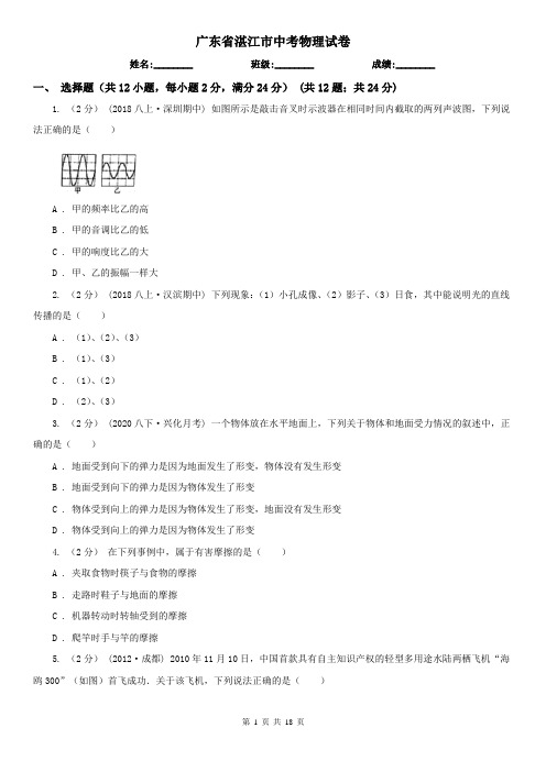 广东省湛江市中考物理试卷