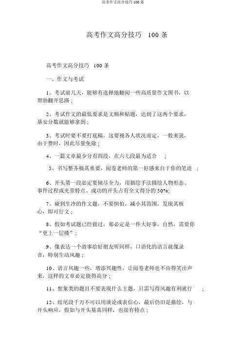 高考作文高分技巧100条