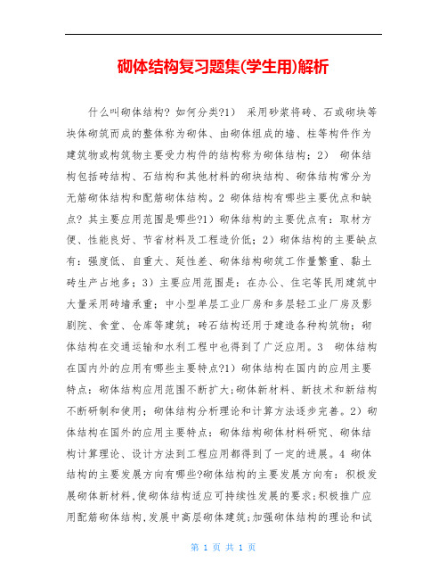 砌体结构复习题集(学生用)解析