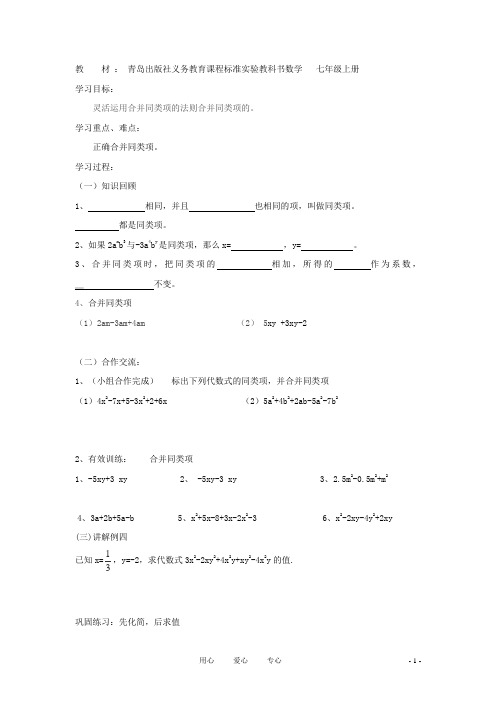 七年级数学上册 6.2《同类项》导学案2 青岛版