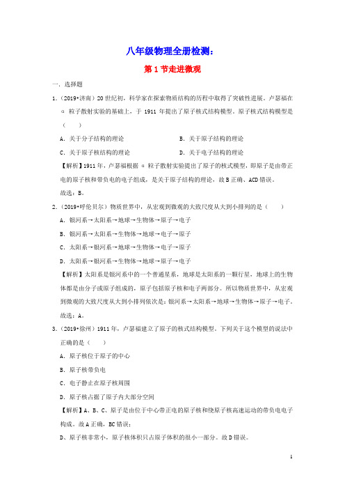 八年级物理全册11.1走进微观检测(含解析)(新版)沪科版
