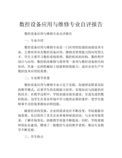 数控设备应用与维修专业自评报告