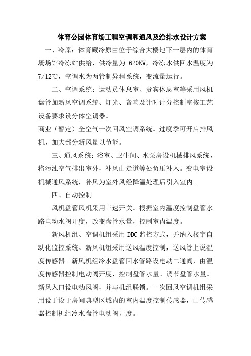 体育公园体育场工程空调和通风及给排水设计方案