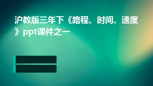 沪教版三年下《路程、时间、速度》ppt课件之一