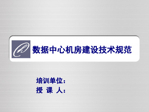 数据中心机房建设技术规范